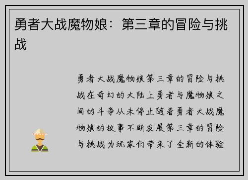 勇者大战魔物娘：第三章的冒险与挑战