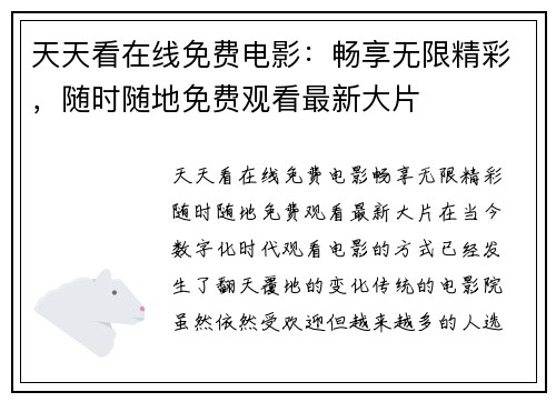 天天看在线免费电影：畅享无限精彩，随时随地免费观看最新大片