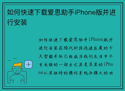 如何快速下载爱思助手iPhone版并进行安装