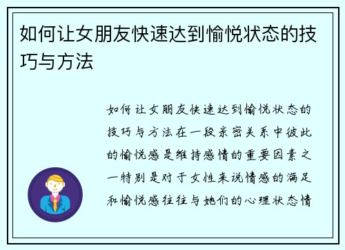 如何让女朋友快速达到愉悦状态的技巧与方法