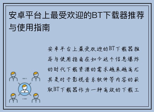安卓平台上最受欢迎的BT下载器推荐与使用指南
