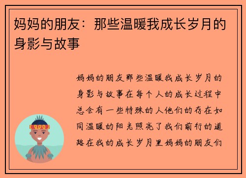妈妈的朋友：那些温暖我成长岁月的身影与故事