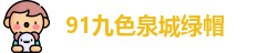 91九色泉城绿帽